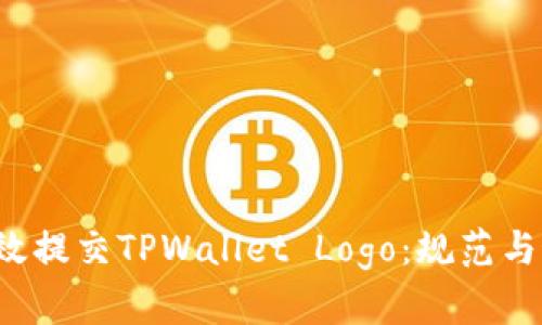  如何高效提交TPWallet Logo：规范与最佳实践