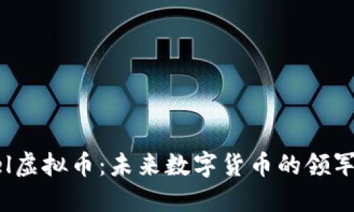 Zel虚拟币：未来数字货币的领军者