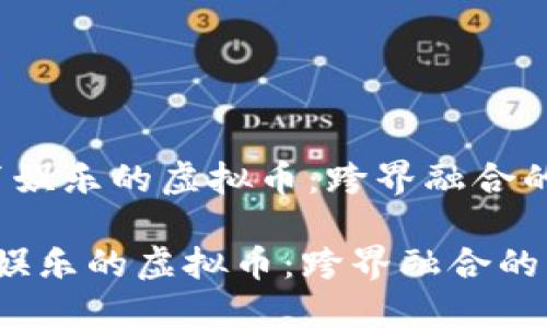 b未来体育娱乐的虚拟币：跨界融合的创新趋势

未来体育娱乐的虚拟币：跨界融合的创新趋势