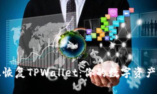 如何高效恢复TPWallet：你的数字资产安全指南