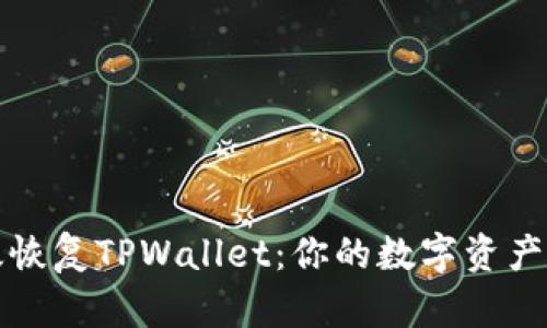 如何高效恢复TPWallet：你的数字资产安全指南