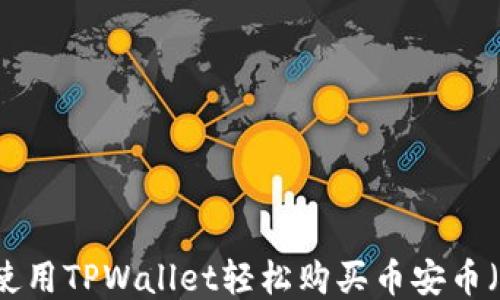 
如何使用TPWallet轻松购买币安币（BNB）