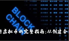 以太坊上发行虚拟币的完