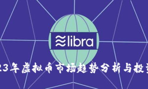: 2023年虚拟币市场趋势分析与投资策略
