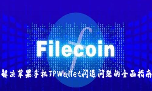 解决苹果手机TPWallet闪退问题的全面指南