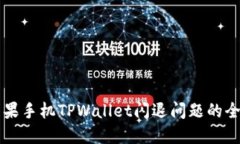 解决苹果手机TPWallet闪退问