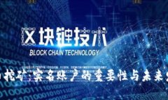 : 虚拟币挖矿：实名账户的