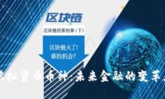 虚拟货币币神：未来金融