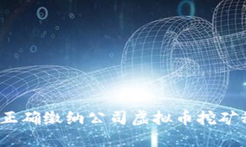 如何正确缴纳公司虚拟币挖矿税款？