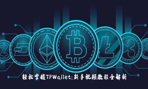 轻松掌握TPWallet：新手视频教程全解析