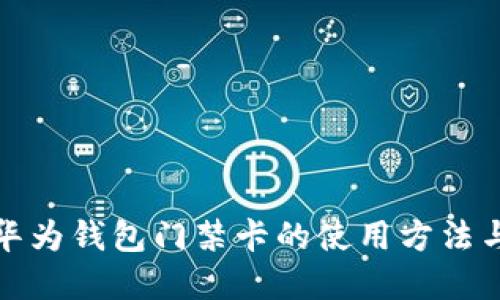 全面解读华为钱包门禁卡的使用方法与应用场景