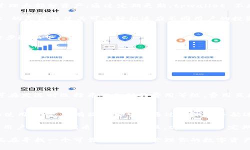   深度解析 tpwallet：如何高效查看和管理你的数字资产 / 
 guanjianci tpwallet, 数字资产, 钱包管理 /guanjianci 

随着区块链技术的不断发展和普及，数字资产的管理变得愈加重要。而作为重要数字资产管理工具的数字钱包，如何高效查看和管理其中的资产成为了用户关注的焦点之一。在这篇文章中，我们将深入分析 tpwallet 这一数字钱包工具，探讨其资产查看和管理功能，帮助用户更好地理解和利用这一强大平台。

tpwallet是什么？
tpwallet 是一款专业的数字资产钱包，支持多种数字货币的存储与管理。作为一款多功能钱包，tpwallet 不仅能存储、发送和接收各类数字资产，还集成了 DApp 生态系统，用户可以直接通过钱包访问去中心化应用。

tpwallet 主要面向希望安全、高效管理其数字资产的用户，通过的界面和友好的用户体验，使得用户能够轻松进行资产的查看和管理。除了基本的转账、收款功能外，tpwallet 还提供了资产的实时监测和分析工具，以帮助用户随时了解资产的变化情况。

如何在 tpwallet 中查看资产
在 tpwallet 中查看资产非常简单。用户只需进入钱包首页，系统将自动显示资产总览，包括可用余额和冻结资产等信息。用户可以选择不同的资产类型，查看更为详细的交易记录、价格波动等数据。

具体操作步骤如下：
ol
    li下载并安装 tpwallet 应用程序，或访问官网进行在线使用。/li
    li登录自己的钱包账户，如果是首次使用，需先创建一个钱包账户并备份恢复助记词。/li
    li进入钱包首页，在这里你可以看到资产总览，包括可用余额和不同数字货币的实时价位。/li
    li点击任意数字货币名称，可以查看更为详细的信息，包括历史交易记录、价格变化等数据。/li
/ol

tpwallet 的资产管理功能
tpwallet 除了常规的资产查看功能外，还提供了一系列强大的资产管理工具。用户可以通过如下功能更好地管理自己的数字货币资产：

ul
    listrong跨链资产管理：/strongtpwallet 支持多条公链，用户可以在同一个钱包中跨链管理不同数字资产，无需反复切换。/li
    listrong资产分配：/strong用户可以根据自身的投资策略，对资产进行合理的分配和管理，以降低风险和提高收益。/li
    listrong实时通知：/strongtpwallet 提供资产变动实时通知服务，用户可以在价格波动的第一时间内接收到相关消息。/li
    listrong收益分析：/strong提供数据分析功能，让用户了解投资的收益情况，帮助做出更为精准的投资决策。/li
/ul

可能相关问题
1. 如何保证 tpwallet 的安全性？
在使用 tpwallet 或任何数字钱包时，安全性都是用户最为关心的问题之一。tpwallet 采取了一系列措施来确保用户资金的安全，包括多重加密、助记词备份和私钥管理等。首先，用户在注册时会获得一组助记词，这组助记词是钱包的唯一访问凭证，用户必须妥善保管一旦遗失将无法恢复。

其次，tpwallet 的私钥永远保存在用户的设备中，用户无需担心私钥被平台方存储和泄露。为增强安全性，tpwallet 还支持指纹解锁和面部识别功能，用户在每次登陆时都需要进行身份认证。

此外，用户应定期更新密码，开启二步验证以及积极关注网络安全信息，避免钓鱼网站和恶意软件的攻击。在确保这些安全措施得以实施的情况下，用户能够有效地保护自己的数字资产。

2. tpwallet 是否支持所有主流数字货币？
tpwallet 支持多种主流数字货币，包括比特币、以太坊、莱特币等。同时还支持一些新兴的代币和项目，确保用户可以在一个平台上管理大部分资产。通过定期更新，tpwallet 不断扩展其支持的资产列表，以满足用户的需求。

用户可以在钱包内添加或删除数字货币，选择自己想要关注的资产。有些用户可能会限制自己投资于某些特定类型的资产，tpwallet 的灵活性使其可以轻松适应不同用户的投资策略。此外，tpwallet 还集成了多种交易所的接口，用户可以直接在钱包内进行交易，极大地方便了资产的流动性管理。

3. 如何使用 tpwallet 进行交易？
使用 tpwallet 进行交易相对简单，用户只需在钱包内选择要发送或接收的数字货币，输入相关地址和金额即可完成交易。具体操作步骤如下：

ol
    li打开 tpwallet 应用并登录账户。/li
    li选择「发送」或「接收」功能，如果选择发送，则需输入对方的钱包地址和转账金额。/li
    li确认信息无误后，点击「确认」按钮，会弹出交易确认窗口。/li
    li确认成功后，系统将开始处理交易，并在几秒钟内完成。/li
/ol

需要注意的是，在交易时一定要仔细核对对方地址，以免资产错误转账导致的损失。同时，tpwallet 支持的交易费用相对合理，用户可在发送时选择希望支付的费用等级，费用直接影响交易的处理速度。

4. tpwallet 的用户体验如何？
tpwallet 在设计上注重用户体验，整体界面，功能布局合理。无论是资产查看、交易功能，还是 DApp 应用的访问，都考虑到了用户的使用习惯。所有操作都可以通过清晰的导航进行，初学者也能快速上手。

此外，tpwallet 还提供多语言支持，使得全球用户都能更方便地使用。不论是功能介绍、用户指南还是客服支持，tpwallet 都力求为用户提供最优质的体验。而且，tpwallet 定期推出更新和改进，强调响应用户反馈，以持续提升用户满意度。

总结而言，tpwallet 以其强大的资产管理和查看功能，安全性、用户友好性，使之成为一个适用于各类用户的数字资产钱包。如果你正在寻找一个可靠的工具来管理你的数字资产，tpwallet 无疑是一个值得考虑的选择。