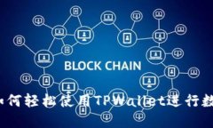 新手指南：如何轻松使用