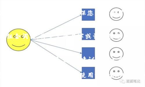 tpwallet的身份钱包名忘记了该如何找回

在当今数字货币和区块链技术迅速发展的时代，数字钱包的使用变得越来越普遍。tpwallet是一款受欢迎的数字资产钱包，凭借其易用性和安全性吸引了大量用户。有时候，用户会忘记自己在tpwallet上设置的身份钱包名，这可能会导致一系列麻烦。不用担心，本文将详细为您介绍如何找回tpwallet的身份钱包名，并提供一些相关的建议和注意事项。

tpwallet的身份钱包名是什么？

在使用tpwallet创建钱包时，用户会设置一个独一无二的身份钱包名。这个名称不仅帮助用户区分不同的钱包，还能在某些社交环境中展示他们的资产情况。在无数个有效的钱包名称中，有时候用户可能会忘记自己选择了什么。这种情况下，用户可以通过以下方法尝试找回他们的身份钱包名。

找回身份钱包名的步骤

如果您忘记了tpwallet的身份钱包名，可以尝试以下步骤进行找回：

ol
    listrong检查电子邮件或短信通知：/strong创建钱包时可能会收到有关您的身份钱包名的确认信息，请检查您的邮件或短信记录，看看是否有相关信息。/li
    listrong使用钱包恢复功能：/strong如果您记得钱包的助记词或私钥，可以通过这些信息恢复钱包。在tpwallet的恢复或导入钱包界面中，输入助记词以恢复到本金信息，并寻找您原本的身份钱包名。/li
    listrong联系客户支持：/strong如果以上步骤无法解决问题，可以联系tpwallet的客服支持，他们可能会通过安全验证的方式帮助您找回钱包名。/li
/ol

如何防止未来再次遗忘身份钱包名

遗忘身份钱包名可能会给用户带来很多困扰，为了避免未来再次发生这种情况，以下是一些建议：

ol
    listrong记录重要信息：/strong在创建钱包时，建议将身份钱包名、助记词、私钥等重要信息安全地记录下来，最好是抄写在纸上并保存在安全的地方。/li
    listrong使用密码管理工具：/strong许多密码管理软件可以安全地保存您的各种账户的信息，包括数字钱包的身份钱包名。/li
    listrong定期审核：/strong定期查看和审核您的钱包信息，可以防止您忘记重要的识别信息；确保您熟悉每个钱包的名称和用途。/li
/ol

常见问题解答

问题一：如果我忘记了助记词或者私钥，能否找回我的钱包吗？
助记词和私钥是访问您钱包的关键。如果您忘记了其中任意一个，恢复钱包可能会非常困难。现在大多数数字钱包都没有“找回助记词”的功能，所以一旦丢失，您将无法恢复账户。为了防止丢失，用户在创建钱包时一定要妥善保管助记词，建议将其抄写并放在安全的地方，比如保险箱里。

问题二：如果我的身份钱包名被他人获取，是否安全？
身份钱包名通常不会直接影响钱包的安全性，但一旦它被其他人获取，可能会造成身份被盗用的问题。如果您担心您的钱包名泄露，建议更换钱包地址并创建一个新钱包。同时，确保您正在使用安全性高的钱包，并启用双重认证等安全设置，以增强您的数字资产的安全性。

问题三：在创建钱包时，如何选择一个记忆容易的身份钱包名？
选择一个容易记忆的身份钱包名是很重要的，要做到这一点，建议您可以采取以下措施：首先，可以基于自己的兴趣爱好、个性或昵称来创建；其次，可以使用组合词法，将重要的名字或词汇组合在一起，形成一个独特的名称；最后，测试一下这个名字是否容易发音和拼写，确保以后能够轻松回忆。

问题四：如果我与他人共享钱包，应该注意哪些事项？
如果您需要与他人共享钱包，务必要谨慎考虑。首先，要清楚共享钱包的用途，以及彼此的责任和权利。其次，避免分享助记词和私钥，确保每个用户都能拥有自己的安全访问。最后，建议使用一些智能合约或者多签钱包功能，为共同管理提供额外的安全性，防止任何一方随意转移资产。

总之，tpwallet是一款功能强大且易于使用的数字钱包。即使您忘记了身份钱包名，只要合理操作和管理，就能轻松找回，并在数字资产管理中更加顺利。希望以上的内容能为您在使用tpwallet时提供实际的帮助。