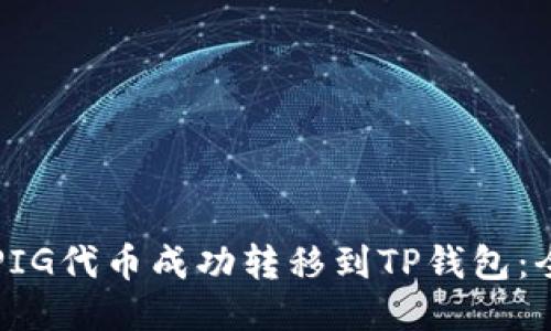 如何将PIG代币成功转移到TP钱包：全面指南
