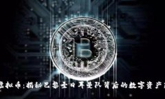  PSG虚拟币：揭秘巴黎圣日耳曼队背后的数字资产