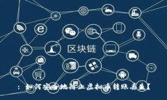 : 如何安全地防止虚拟币转