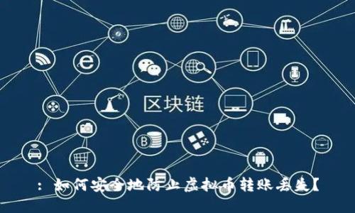 : 如何安全地防止虚拟币转账丢失？