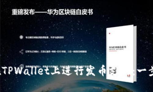  如何在TPWallet上进行发币支付：一步步指南