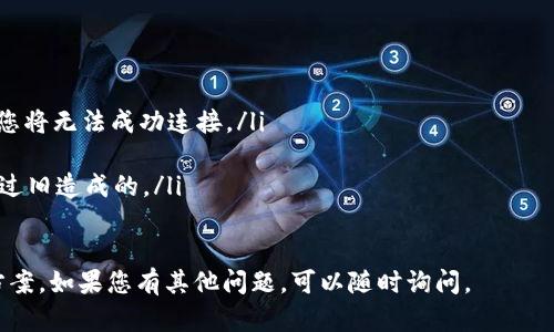 要在TPWallet上连接薄饼（PancakeSwap），您可以按照以下步骤进行操作。请注意，具体的步骤可能会根据TPWallet的版本和用户界面有所不同。以下是一个详细的指南：

### 第一步：下载和安装TPWallet
首先，确保您已经在您的手机上下载并安装了TPWallet。这是一个多链钱包，支持多种区块链和去中心化交易所的连接。

### 第二步：创建或导入钱包
如果您是第一次使用TPWallet，请根据提示创建一个新钱包，并确保安全保存恢复助记词。如果您已经有钱包，可以选择导入您已有的钱包。

### 第三步：选择合适的网络
要连接到薄饼（PancakeSwap），您需要首先确保您的TPWallet当前已连接到Binance Smart Chain (BSC)网络。在主界面中，您可以找到网络切换的选项，选择“Binance Smart Chain”并确认。

### 第四步：访问薄饼（PancakeSwap）
打开浏览器，并输入薄饼（PancakeSwap）的地址：a href=