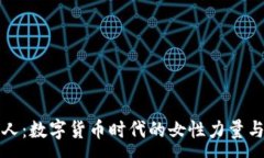 :虚拟币夫人：数字货币时
