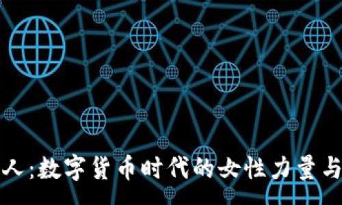 :
虚拟币夫人：数字货币时代的女性力量与投资智慧