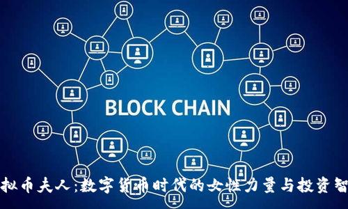 :
虚拟币夫人：数字货币时代的女性力量与投资智慧