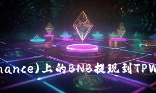 如何将币安(Binance)上的BNB提现到TPWallet：完整指南