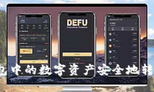 如何将TP钱包中的数字资产安全地转移到交易所？