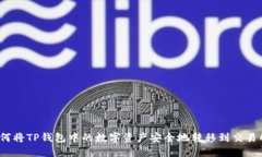 如何将TP钱包中的数字资产