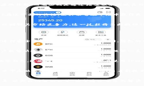 TPWallet的价值究竟如何？探寻其高价格背后的真相

TPWallet, 价格, 数字钱包/guanjianci

引言
在数字货币逐渐成为主流的今天，数字钱包的需求不断增加。TPWallet作为一个相对知名的数字钱包平台，其价格备受关注。许多用户和投资者开始质疑TPWallet的定价是否合理，背后究竟隐藏着怎样的价值？本文将解读TPWallet的定价因素、市场竞争及其用户体验，为您揭开TPWallet价格过高的真相。

一、TPWallet的定位
TPWallet是一款多功能的数字钱包，支持多种主流数字资产的存储、交易和管理。其核心价值在于为用户提供安全、便捷的数字资产管理体验。TPWallet的开发团队致力于为用户提供一个全面的数字资产解决方案，因此在产品设计和功能上进行了大量投资。

二、价格构成分析
TPWallet的价格并非单一因素的结果，而是多种因素综合作用的结果。首先，开发人员的技术实力和团队背景对钱包价格的影响不可小觑。TPWallet的开发团队拥有丰富的区块链技术背景，他们在安全性、用户体验和功能设计等多个方面进行了深入研究。其次，TPWallet在市场营销、用户培训及客户服务等方面的投入，也直接影响了其价格。

三、市场对TPWallet的反馈
用户的反馈可以反映出TPWallet的实际使用价值。许多用户认为，TPWallet提供了极高的安全性和较为便捷的用户体验，尽管价格相对较高，但其值得投资。然而，也有一部分用户认为，TPWallet与其他相似产品相比，功能并没有显著优势，因此对其价格提出质疑。市场反馈对于理解TPWallet定价的合理性至关重要。

四、与竞争对手的比较
在价格高企的背后，TPWallet并不是市场上唯一的数字钱包，还有许多竞争对手选择了不同的定价策略。有些数字钱包为了吸引用户，设置了相对低廉的价格，而有些则是通过增值服务实现高价格定位。通过对比TPWallet和竞争对手的功能、服务以及价格，用户可以更好地理解TPWallet的市场价值。

五、用户需求与市场趋势
用户需求的变化直接影响了数字钱包的市场格局。随着对数字资产安全性及便捷性的需求日益增加，用户更愿意为高品质的服务支付溢价。TPWallet在这方面的关注，使其能够在市场中赢得更多用户，从而维持其相对较高的价格。

六、TPWallet的未来展望
展望未来，TPWallet可能会根据市场需求和用户反馈不断调整其定价策略。随着竞争的加剧和技术的进步，TPWallet也可能会推出新的产品或服务，以增强其市场竞争力。这一过程将不断推动TPWallet在数字钱包市场中的成长和发展。

相关问题探讨

问题一：TPWallet的安全性如何保障？
安全性是用户选择数字钱包时最关注的因素之一。TPWallet采用了先进的加密技术以及多重身份验证，确保用户资产的安全。此外，TPWallet还定期进行安全审计，防止潜在的安全漏洞。钱包的私钥存储方式也经过严格设计，避免私钥泄露带来的风险。

问题二：TPWallet与其他数字钱包相比有哪些独特之处？
TPWallet不仅支持多种主流数字资产，还具备良好的用户界面设计和操作流畅性。相比其他数字钱包，其具备更高的用户友好性和直观性，让新手用户能够快速上手。此外，TPWallet还提供一系列增值服务，提升用户体验。

问题三：TPWallet如何提高用户的使用体验？
为了提升用户体验，TPWallet不断其功能和界面设计，增加用户反馈渠道。此外，TPWallet还推出了专业的用户培训，帮助用户更好地理解如何使用数字钱包。这些措施都为了让用户在使用TPWallet时感受到更好的便捷和安全。

问题四：TPWallet的定价策略与市场趋势的关系
TPWallet的定价策略受到市场趋势的直接影响。在数字资产不断升值的背景下，用户对高质量服务的需求也在增加。TPWallet定位高端市场，其价格水平反映出对高品质服务的追求。随着新技术的推出和市场竞合的加剧，TPWallet可能会根据市场变化适时调整其定价策略，以保持竞争优势。

结论
综上所述，TPWallet的高价格虽然引发争议，但从多个角度分析，其背后蕴含着价值。用户在选择数字钱包时，应综合考虑价格、安全性、用户体验等因素，以做出明智的决策。希望通过本文的解读，广大用户能够更加清晰地认识TPWallet的市场价值。
