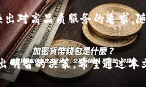 TPWallet的价值究竟如何？探寻其高价格背后的真相

TPWallet, 价格, 数字钱包/guanjianci

引言
在数字货币逐渐成为主流的今天，数字钱包的需求不断增加。TPWallet作为一个相对知名的数字钱包平台，其价格备受关注。许多用户和投资者开始质疑TPWallet的定价是否合理，背后究竟隐藏着怎样的价值？本文将解读TPWallet的定价因素、市场竞争及其用户体验，为您揭开TPWallet价格过高的真相。

一、TPWallet的定位
TPWallet是一款多功能的数字钱包，支持多种主流数字资产的存储、交易和管理。其核心价值在于为用户提供安全、便捷的数字资产管理体验。TPWallet的开发团队致力于为用户提供一个全面的数字资产解决方案，因此在产品设计和功能上进行了大量投资。

二、价格构成分析
TPWallet的价格并非单一因素的结果，而是多种因素综合作用的结果。首先，开发人员的技术实力和团队背景对钱包价格的影响不可小觑。TPWallet的开发团队拥有丰富的区块链技术背景，他们在安全性、用户体验和功能设计等多个方面进行了深入研究。其次，TPWallet在市场营销、用户培训及客户服务等方面的投入，也直接影响了其价格。

三、市场对TPWallet的反馈
用户的反馈可以反映出TPWallet的实际使用价值。许多用户认为，TPWallet提供了极高的安全性和较为便捷的用户体验，尽管价格相对较高，但其值得投资。然而，也有一部分用户认为，TPWallet与其他相似产品相比，功能并没有显著优势，因此对其价格提出质疑。市场反馈对于理解TPWallet定价的合理性至关重要。

四、与竞争对手的比较
在价格高企的背后，TPWallet并不是市场上唯一的数字钱包，还有许多竞争对手选择了不同的定价策略。有些数字钱包为了吸引用户，设置了相对低廉的价格，而有些则是通过增值服务实现高价格定位。通过对比TPWallet和竞争对手的功能、服务以及价格，用户可以更好地理解TPWallet的市场价值。

五、用户需求与市场趋势
用户需求的变化直接影响了数字钱包的市场格局。随着对数字资产安全性及便捷性的需求日益增加，用户更愿意为高品质的服务支付溢价。TPWallet在这方面的关注，使其能够在市场中赢得更多用户，从而维持其相对较高的价格。

六、TPWallet的未来展望
展望未来，TPWallet可能会根据市场需求和用户反馈不断调整其定价策略。随着竞争的加剧和技术的进步，TPWallet也可能会推出新的产品或服务，以增强其市场竞争力。这一过程将不断推动TPWallet在数字钱包市场中的成长和发展。

相关问题探讨

问题一：TPWallet的安全性如何保障？
安全性是用户选择数字钱包时最关注的因素之一。TPWallet采用了先进的加密技术以及多重身份验证，确保用户资产的安全。此外，TPWallet还定期进行安全审计，防止潜在的安全漏洞。钱包的私钥存储方式也经过严格设计，避免私钥泄露带来的风险。

问题二：TPWallet与其他数字钱包相比有哪些独特之处？
TPWallet不仅支持多种主流数字资产，还具备良好的用户界面设计和操作流畅性。相比其他数字钱包，其具备更高的用户友好性和直观性，让新手用户能够快速上手。此外，TPWallet还提供一系列增值服务，提升用户体验。

问题三：TPWallet如何提高用户的使用体验？
为了提升用户体验，TPWallet不断其功能和界面设计，增加用户反馈渠道。此外，TPWallet还推出了专业的用户培训，帮助用户更好地理解如何使用数字钱包。这些措施都为了让用户在使用TPWallet时感受到更好的便捷和安全。

问题四：TPWallet的定价策略与市场趋势的关系
TPWallet的定价策略受到市场趋势的直接影响。在数字资产不断升值的背景下，用户对高质量服务的需求也在增加。TPWallet定位高端市场，其价格水平反映出对高品质服务的追求。随着新技术的推出和市场竞合的加剧，TPWallet可能会根据市场变化适时调整其定价策略，以保持竞争优势。

结论
综上所述，TPWallet的高价格虽然引发争议，但从多个角度分析，其背后蕴含着价值。用户在选择数字钱包时，应综合考虑价格、安全性、用户体验等因素，以做出明智的决策。希望通过本文的解读，广大用户能够更加清晰地认识TPWallet的市场价值。