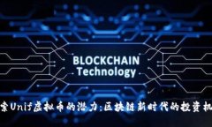 探索Unif虚拟币的潜力：区