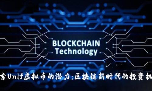 探索Unif虚拟币的潜力：区块链新时代的投资机遇