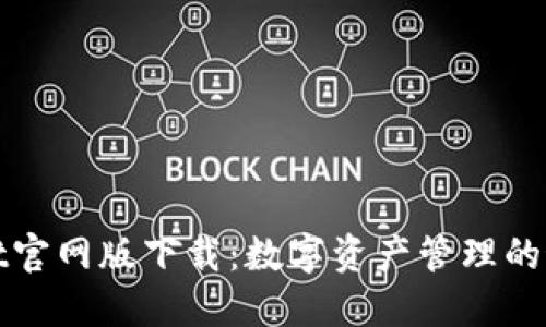 TPWallet官网版下载：数字资产管理的最佳选择