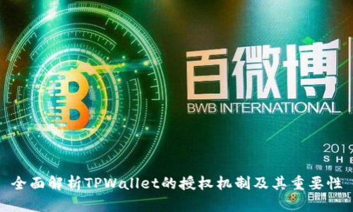 全面解析TPWallet的授权机制及其重要性