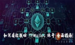 如何有效找回 TPWallet 账号