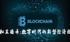 虚拟直播币：数字时代的