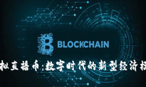 虚拟直播币：数字时代的新型经济模式