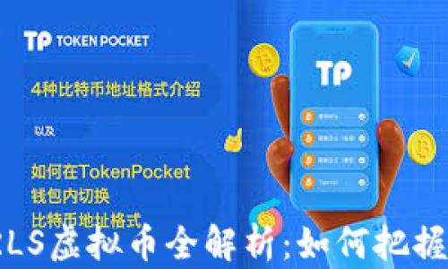 
2023年LRLS虚拟币全解析：如何把握投资机会？