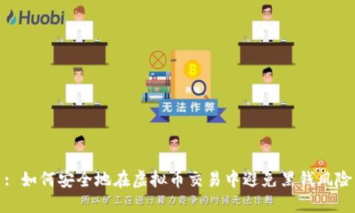 : 如何安全地在虚拟币交易中避免黑钱风险