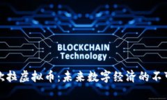 全面解析欧拉虚拟币：未