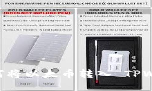 轻松转移：如何将以太币转入 TPWallet 以太链