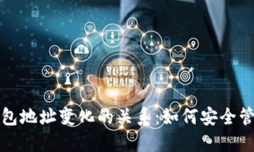 探索助记词与钱包地址变化的关系：如何安全管理你的加密资产