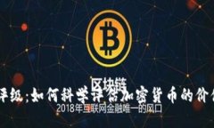 虚拟币评级：如何科学评