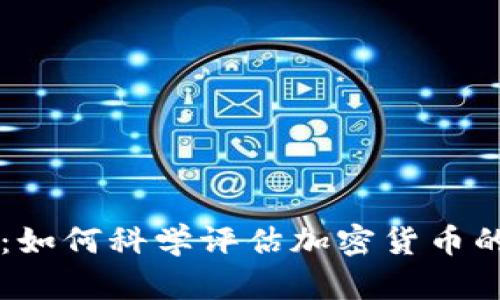 虚拟币评级：如何科学评估加密货币的价值与潜力