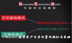 TPWallet：数字资产交易的费