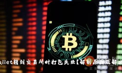 TPWallet转到交易所时打包失败？解析原因及解决方案