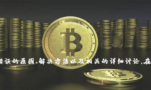 对于在使用TPWallet时发生的错误3，以下是您可能需要了解的内容，包括错误的原因、解决方法以及相关的详细讨论。在这里，我将首先给出一个吸引人的和相关的关键词，然后详细解释这一问题。

解决TPWallet错误3：全面指南与解决方案