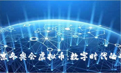 2022北京冬奥会虚拟币：数字时代的冬季盛宴